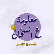 Podcast معلومة ع السخان