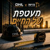Podcast מעטפת של החיים