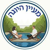 Podcast מעיין היוגה | רווית אורן ושאול גתרי