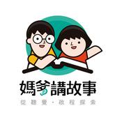 Podcast 媽爹講故事