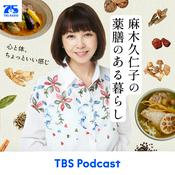 Podcast 麻木久仁子の薬膳のある暮らし～心と体、ちょっと良い感じ～