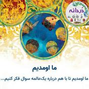 Podcast Ma Oomadim | پادکست ما اومدیم