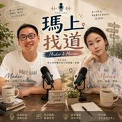 Podcast 瑪上找道