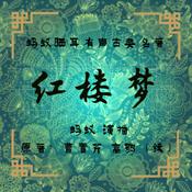 Podcast 蚂蚁晒耳|红楼梦