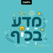 Podcast מַדָּע בְּכֵּיף
