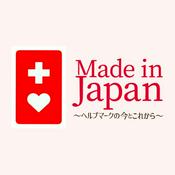Podcast Made in Japan ～ヘルプマークの今とこれから～
