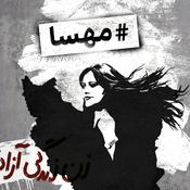 Podcast #مهسا - #Mahsa