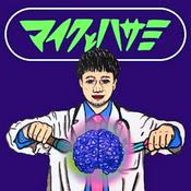 Podcast マイクとハサミ