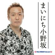Podcast まいにち小野坂
