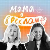 Podcast Мама, я в рекламе