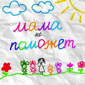 Podcast Мама не поможет