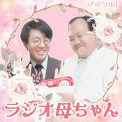 Podcast ママタルトのラジオ母ちゃん｜お笑いラジオアプリGERA
