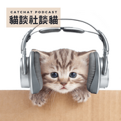 Podcast 貓談社談貓