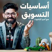 Podcast Marketing Basics | أساسيات التسويق