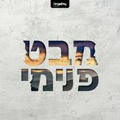 Podcast מבט פנימי
