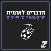 Podcast מדברים לאומית - פודקאסט הליגה הלאומית