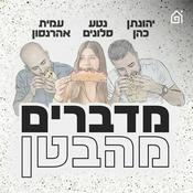 Podcast מדברים מהבטן