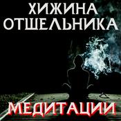 Podcast Медитации от Отшельника - Хижина Отшельника