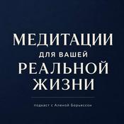 Podcast Медитации для вашей реальной жизни
