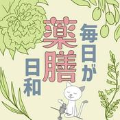 Podcast 毎日が薬膳日和