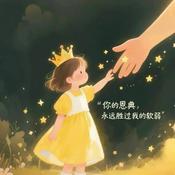 Podcast 蒙爱的小羊