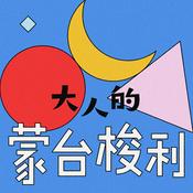 Podcast 大人的蒙台梭利