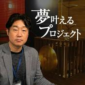 Podcast 夢叶えるプロジェクト