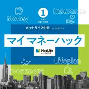 Podcast メットライフ生命 presents マイ マネーハック