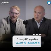 Podcast مفاهيم | د. يوسف أبوعواد