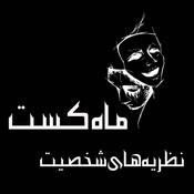 Podcast ماه کست/mahcast