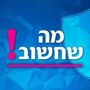 Podcast מה שחשוב