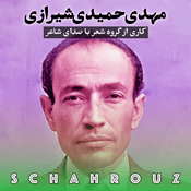 Podcast مهدی حمیدی شیرازی