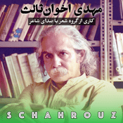 Podcast مهدی اخوان ثالث | با صدای خودش