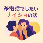 Podcast 糸電話でしたいナイショの話