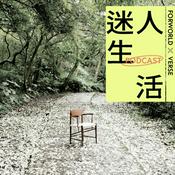 Podcast 迷人生活