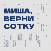 Podcast Миша, верни сотку