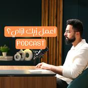Podcast اعمل زيك ازاي؟