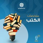 ملخصات الكتب