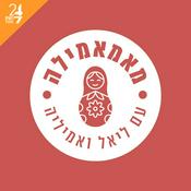 Podcast מאמאמילה
