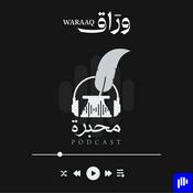 Podcast من قناة وراق Muhabira |  محبرة