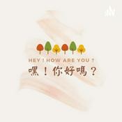 Podcast 嘿！你好嗎？Hey！How are you？