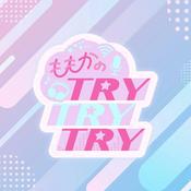 Podcast ももかのTRY！TRY！TRY！