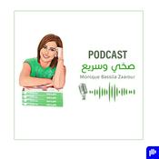 Podcast Monique Bassila Zaarour - صحي و سريع