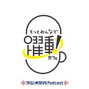 Podcast もっとみんなで。躍動カフェ