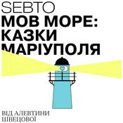 Podcast Мов море: казки Маріуполя