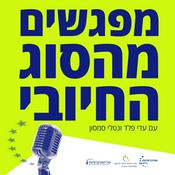 Podcast מפגשים מהסוג החיובי