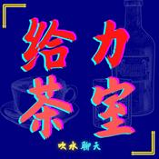 Podcast mr.gray.kopitiam 给力茶室