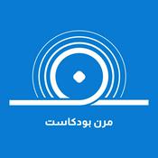 Podcast مرن بودكاست