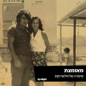 Podcast מאומצת - סיפורה של מלאני וקנין