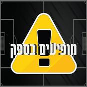 Podcast מופיעים בספק